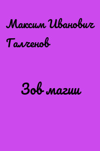 Зов магии