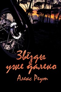 Звёзды уже далеко. Агент Выдра №1