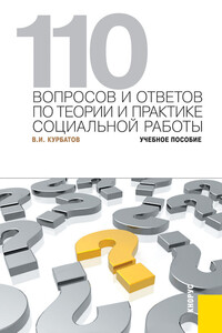 110 вопросов и ответов по теории и практике социальной работы. Учебное пособие