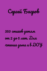 350 стихов детям от 2 до 5 лет. Для чтения дома и в ДОУ