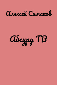 Абсурд ТВ
