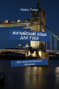 Английский язык для тебя. Для самостоятельного обучения