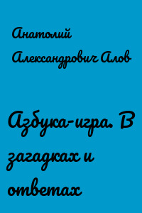 Азбука-игра. В загадках и ответах
