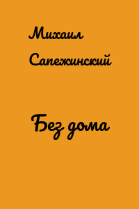 Без дома