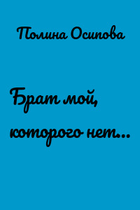 Брат мой, которого нет…
