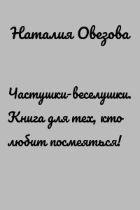 Частушки-веселушки. Книга для тех, кто любит посмеяться!