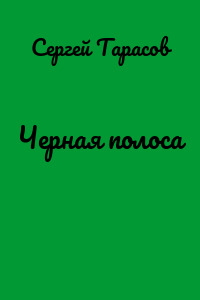 Черная полоса