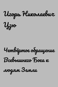 Четвёртое обращение Всевышнего Бога к людям Земли