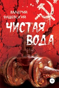Чистая вода