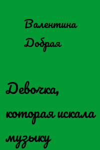 Девочка, которая искала музыку