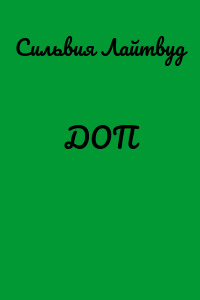 ДОП