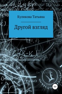 Другой взгляд