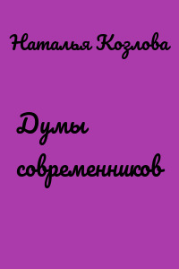 Думы современников