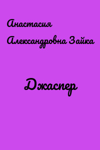 Джаспер