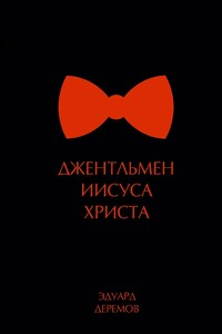 Джентльмен Иисуса Христа