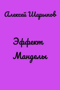 Эффект Манделы