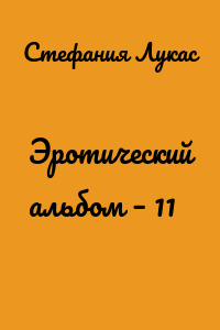 Эротический альбом – 11