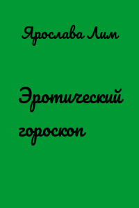 Эротический гороскоп