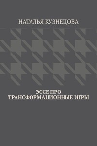 Эссе про трансформационные игры