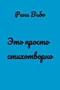 Это просто стихотворно