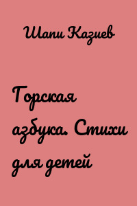 Горская азбука. Стихи для детей