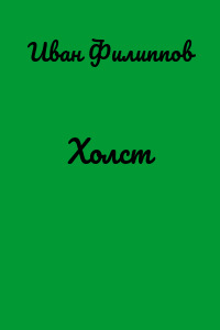Холст