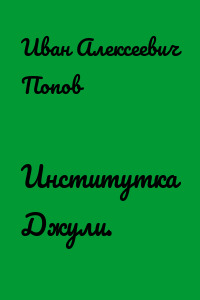Институтка Джули.