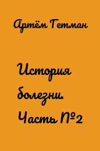 История болезни. Часть №2