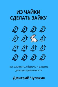 Из чайки сделать зайку: как заметить, сберечь и развить детскую креативность