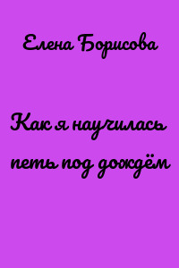 Как я научилась петь под дождём