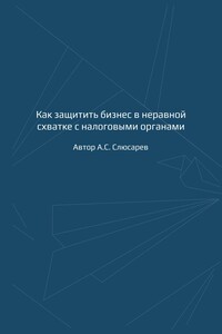 Как защитить бизнес в неравной схватке с налоговыми органами