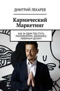 Кармический Маркетинг. Как за один год стать миллионером, занимаясь любимым делом?