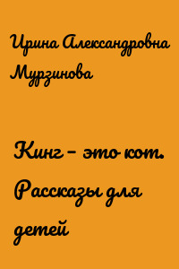 Кинг – это кот. Рассказы для детей