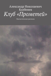 Клуб «Прометей». Фантастические рассказы