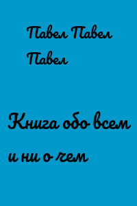 Книга обо всем и ни о чем
