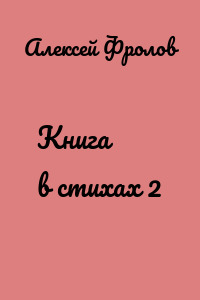 Книга в стихах 2