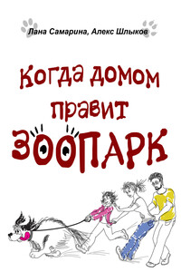 Когда домом правит зоопарк
