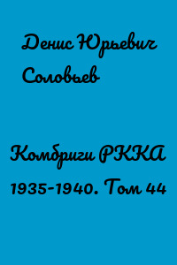 Комбриги РККА 1935-1940. Том 44