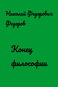 Конец философии