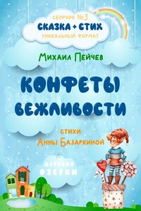 Конфеты вежливости