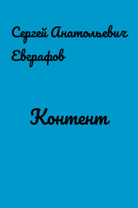 Контент