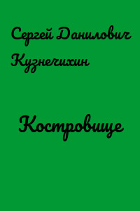 Костровище