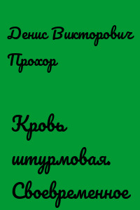 Кровь штурмовая. Своевременное