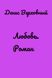 Любовь. Роман