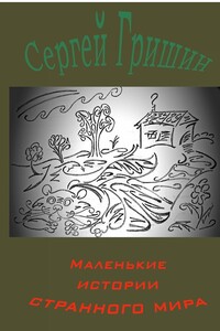 Маленькие истории странного мира