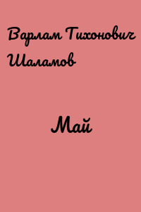 Май