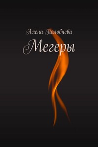Мегеры