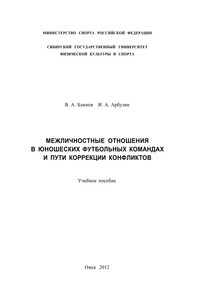 Межличностные отношения в юношеских футбольных командах и пути коррекции конфликтов