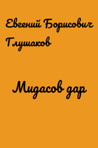 Мидасов дар