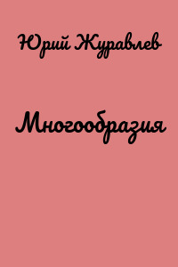 Многообразия
